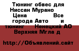 Тюнинг обвес для Ниссан Мурано z51 › Цена ­ 200 000 - Все города Авто » GT и тюнинг   . Ненецкий АО,Верхняя Мгла д.